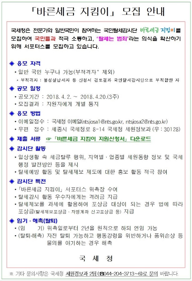 '바른세금 지킴이'모집.jpg